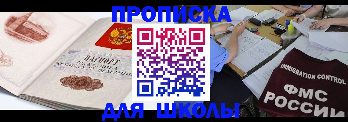 временная регистрация для школы в Кубинке